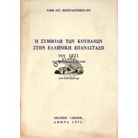 Η ΣΥΜΒΟΛΗ ΤΩΝ ΚΟΥΒΑΝΩΝ ΣΤΗΝ ΕΠΑΝΑΣΤΑΣΗ ΤΟΥ 1821